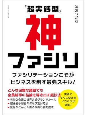 cover image of 「超実践型」神ファシリ　ファシリテーションこそがビジネスを制す最強スキル!